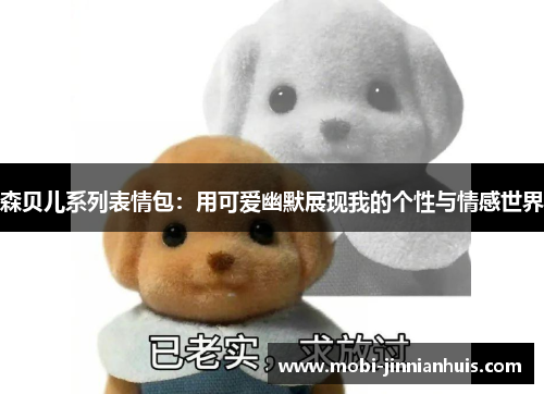 森贝儿系列表情包：用可爱幽默展现我的个性与情感世界