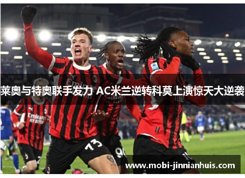 莱奥与特奥联手发力 AC米兰逆转科莫上演惊天大逆袭