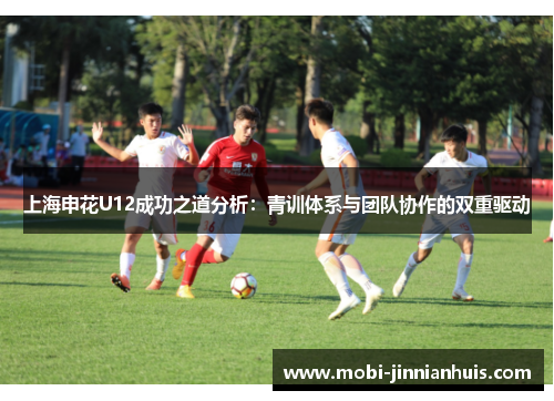 上海申花U12成功之道分析：青训体系与团队协作的双重驱动