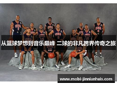 从篮球梦想到音乐巅峰 二球的非凡跨界传奇之旅