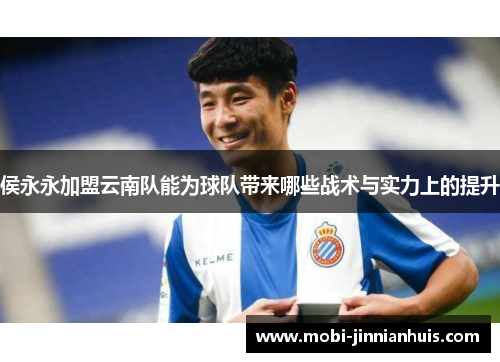 侯永永加盟云南队能为球队带来哪些战术与实力上的提升