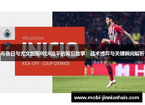 布鲁日与尤文图斯0比0战平的背后故事：战术博弈与关键瞬间解析