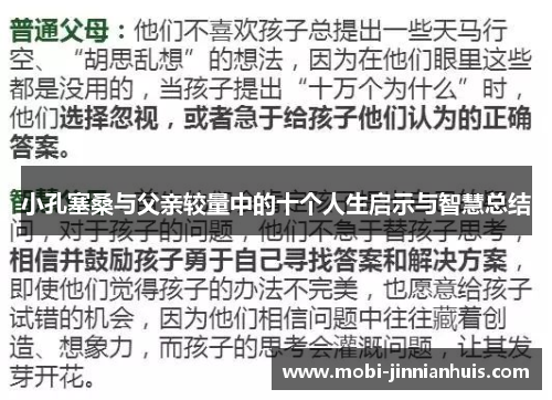 小孔塞桑与父亲较量中的十个人生启示与智慧总结