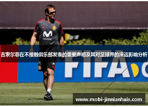 吉索尔菲在不接触俱乐部发表的重要声明及其对足球界的深远影响分析
