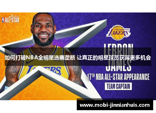 如何打破NBA全明星选票垄断 让真正的明星球员获得更多机会
