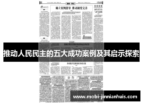 推动人民民主的五大成功案例及其启示探索
