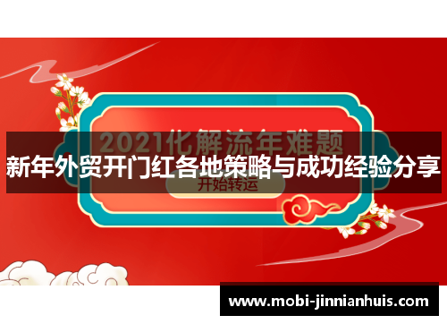 新年外贸开门红各地策略与成功经验分享