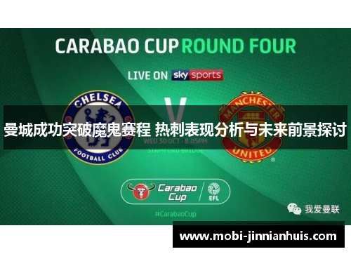 曼城成功突破魔鬼赛程 热刺表现分析与未来前景探讨