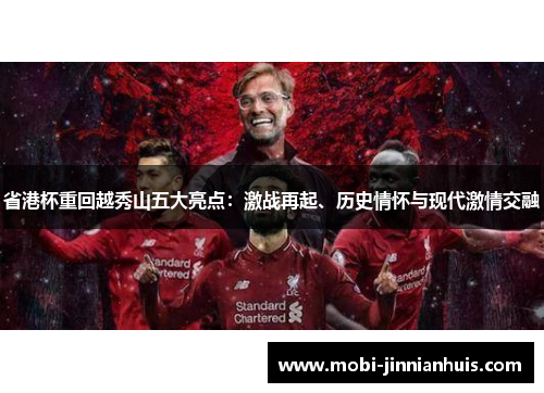 省港杯重回越秀山五大亮点：激战再起、历史情怀与现代激情交融