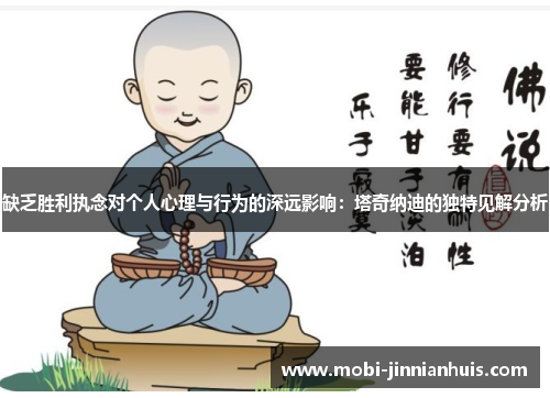 缺乏胜利执念对个人心理与行为的深远影响：塔奇纳迪的独特见解分析