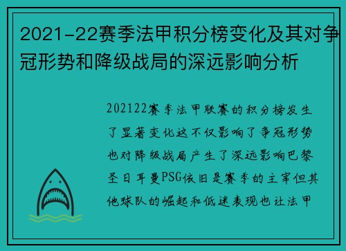 2021-22赛季法甲积分榜变化及其对争冠形势和降级战局的深远影响分析