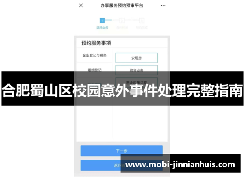合肥蜀山区校园意外事件处理完整指南
