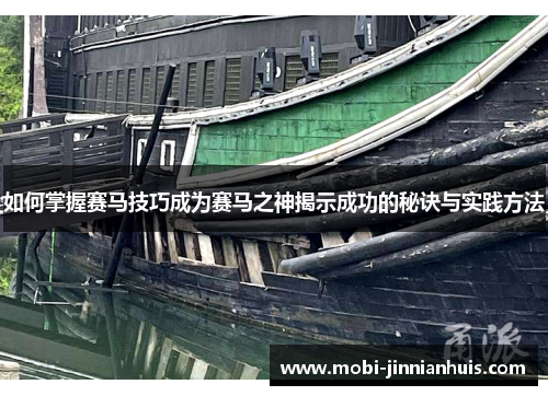 如何掌握赛马技巧成为赛马之神揭示成功的秘诀与实践方法