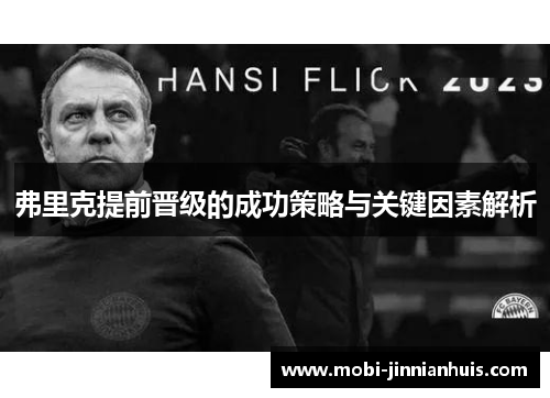 弗里克提前晋级的成功策略与关键因素解析