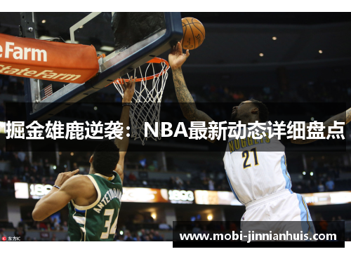 掘金雄鹿逆袭：NBA最新动态详细盘点