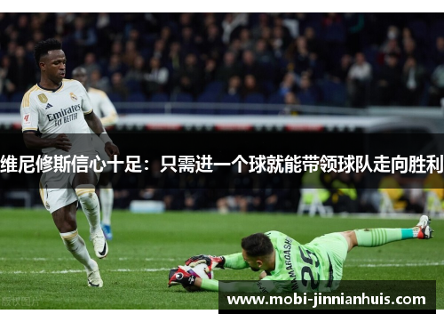 维尼修斯信心十足：只需进一个球就能带领球队走向胜利