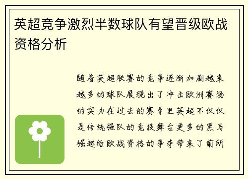 英超竞争激烈半数球队有望晋级欧战资格分析