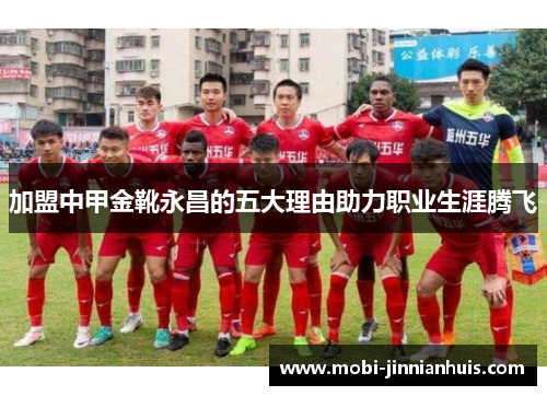 加盟中甲金靴永昌的五大理由助力职业生涯腾飞