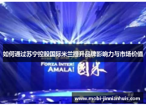 如何通过苏宁控股国际米兰提升品牌影响力与市场价值