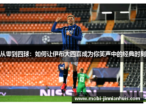 从零到四球：如何让伊布大四喜成为你笑声中的经典时刻