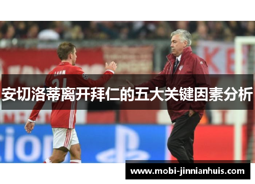 安切洛蒂离开拜仁的五大关键因素分析