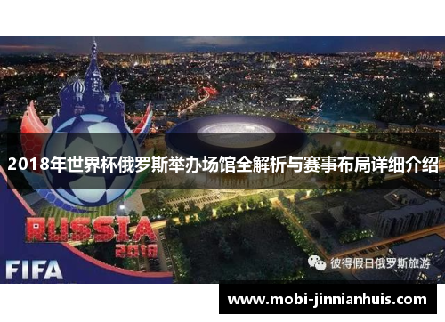 2018年世界杯俄罗斯举办场馆全解析与赛事布局详细介绍