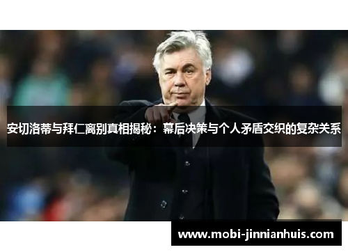 安切洛蒂与拜仁离别真相揭秘：幕后决策与个人矛盾交织的复杂关系