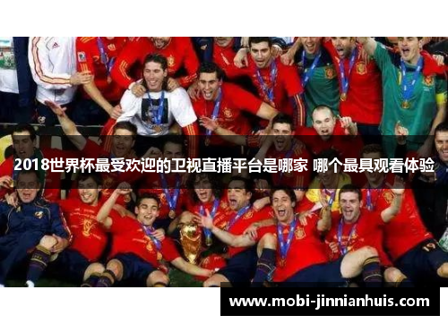 2018世界杯最受欢迎的卫视直播平台是哪家 哪个最具观看体验