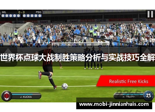 世界杯点球大战制胜策略分析与实战技巧全解
