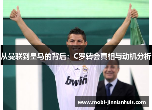 从曼联到皇马的背后：C罗转会真相与动机分析