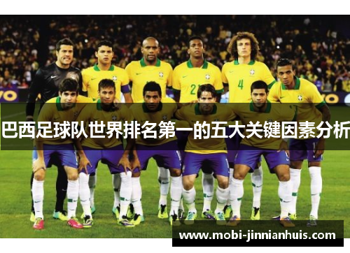 巴西足球队世界排名第一的五大关键因素分析