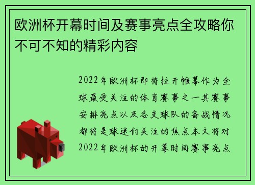 欧洲杯开幕时间及赛事亮点全攻略你不可不知的精彩内容