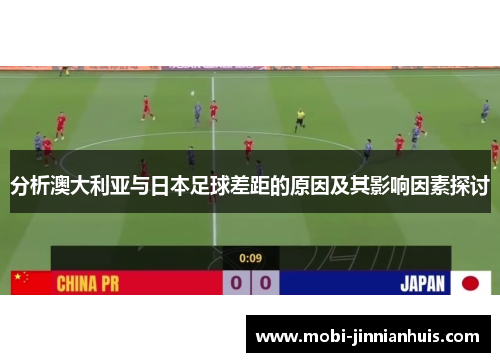 分析澳大利亚与日本足球差距的原因及其影响因素探讨