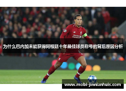 为什么巴内加未能获得阿根廷十年最佳球员称号的背后原因分析