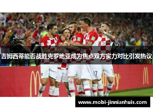 吉姆西蒂能否战胜克罗地亚成为焦点双方实力对比引发热议