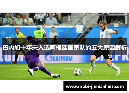 巴内加十年未入选阿根廷国家队的五大原因解析