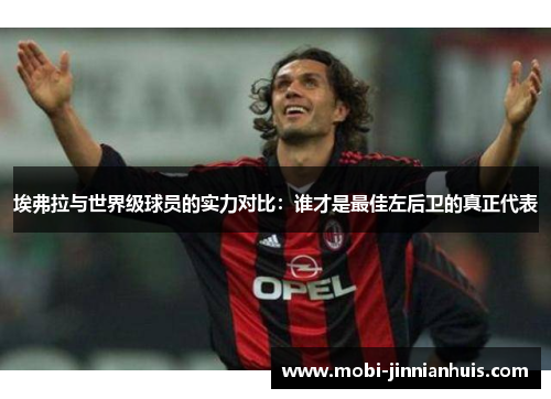 埃弗拉与世界级球员的实力对比：谁才是最佳左后卫的真正代表