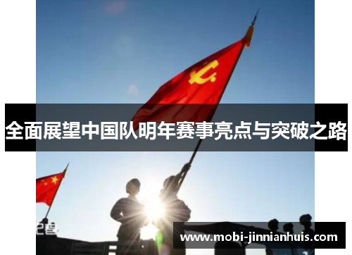 全面展望中国队明年赛事亮点与突破之路