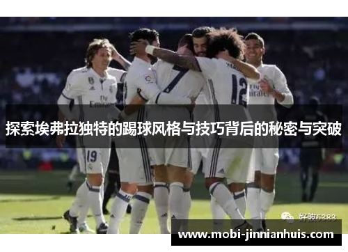 探索埃弗拉独特的踢球风格与技巧背后的秘密与突破
