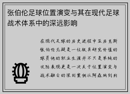 张伯伦足球位置演变与其在现代足球战术体系中的深远影响