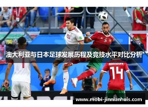 澳大利亚与日本足球发展历程及竞技水平对比分析