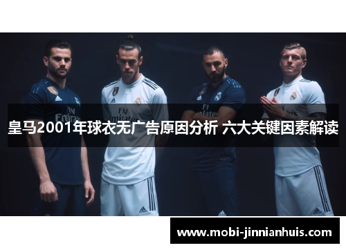皇马2001年球衣无广告原因分析 六大关键因素解读