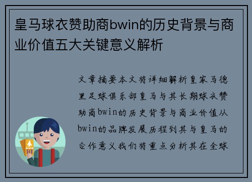 皇马球衣赞助商bwin的历史背景与商业价值五大关键意义解析