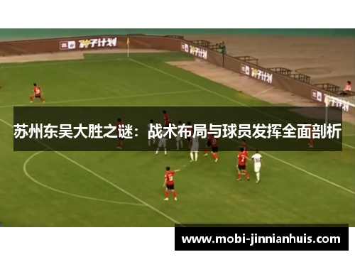 苏州东吴大胜之谜:战术布局与球员发挥全面剖析