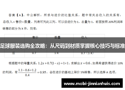 足球服装选购全攻略:从尺码到材质掌握核心技巧与标准