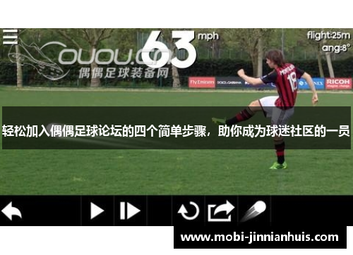 轻松加入偶偶足球论坛的四个简单步骤,助你成为球迷社区的一员