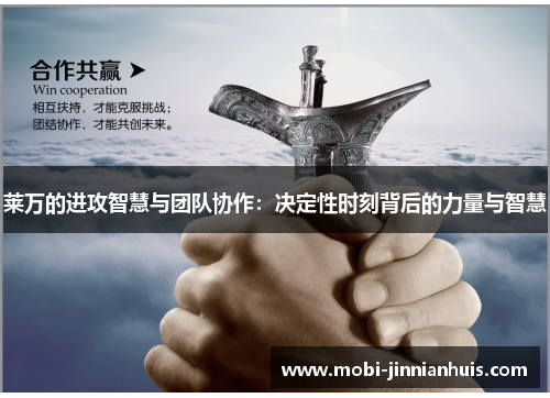 莱万的进攻智慧与团队协作:决定性时刻背后的力量与智慧