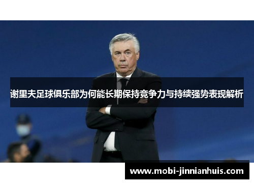 谢里夫足球俱乐部为何能长期保持竞争力与持续强势表现解析