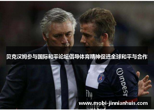 贝克汉姆参与国际和平论坛倡导体育精神促进全球和平与合作