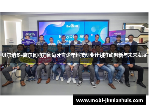 贝尔纳多·席尔瓦助力葡萄牙青少年科技创业计划推动创新与未来发展